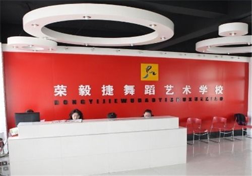 荣毅捷舞蹈艺术学校加盟指南 费用、条件与加盟电话全解析