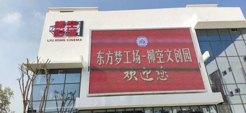 从工业锈带到艺术秀场 东方梦工场与柳空文创园的华丽蜕变