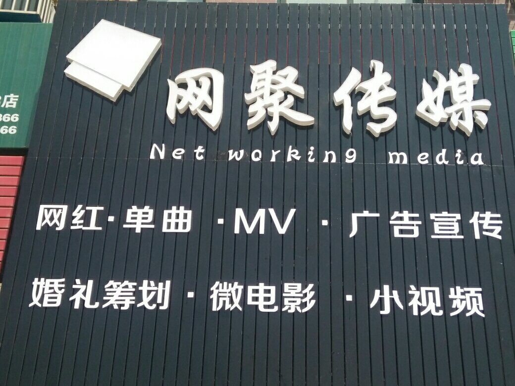 涟水县网聚文化传媒